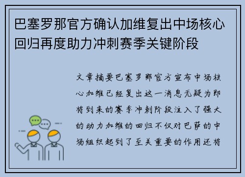 巴塞罗那官方确认加维复出中场核心回归再度助力冲刺赛季关键阶段 巴塞罗那官方确认加维复出中场核心回归再度助力冲刺赛季关键阶段