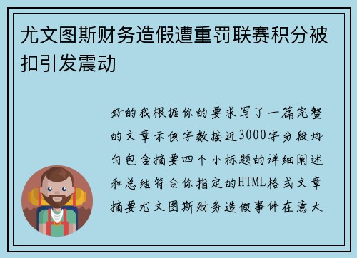 尤文图斯财务造假遭重罚联赛积分被扣引发震动