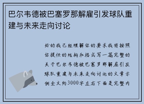 巴尔韦德被巴塞罗那解雇引发球队重建与未来走向讨论 巴尔韦德被巴塞罗那解雇引发球队重建与未来走向讨论