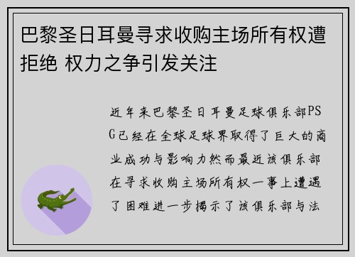 巴黎圣日耳曼寻求收购主场所有权遭拒绝 权力之争引发关注 巴黎圣日耳曼寻求收购主场所有权遭拒绝 权力之争引发关注