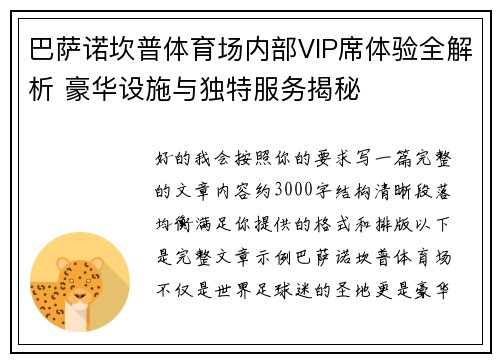 巴萨诺坎普体育场内部VIP席体验全解析 豪华设施与独特服务揭秘