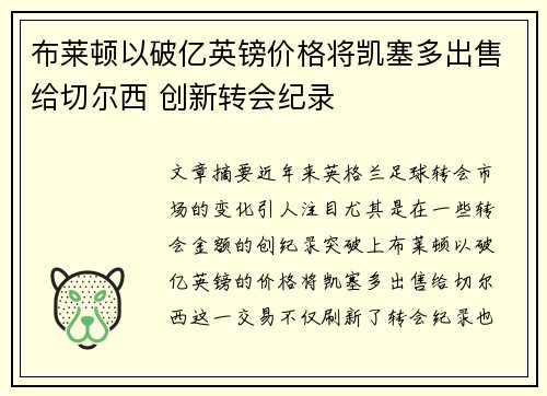 布莱顿以破亿英镑价格将凯塞多出售给切尔西 创新转会纪录 布莱顿以破亿英镑价格将凯塞多出售给切尔西 创新转会纪录