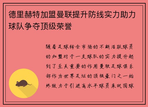 德里赫特加盟曼联提升防线实力助力球队争夺顶级荣誉