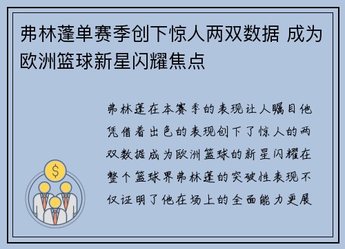 弗林蓬单赛季创下惊人两双数据 成为欧洲篮球新星闪耀焦点 弗林蓬单赛季创下惊人两双数据 成为欧洲篮球新星闪耀焦点