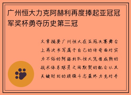 广州恒大力克阿赫利再度捧起亚冠冠军奖杯勇夺历史第三冠