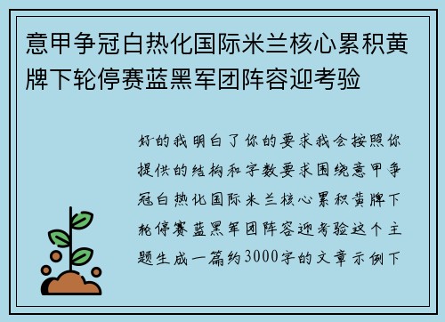 意甲争冠白热化国际米兰核心累积黄牌下轮停赛蓝黑军团阵容迎考验 意甲争冠白热化国际米兰核心累积黄牌下轮停赛蓝黑军团阵容迎考验
