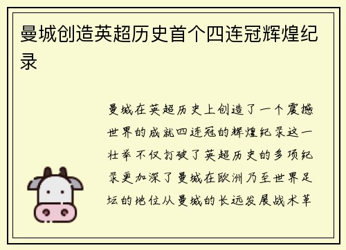 曼城创造英超历史首个四连冠辉煌纪录