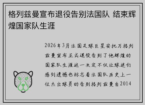 格列兹曼宣布退役告别法国队 结束辉煌国家队生涯 格列兹曼宣布退役告别法国队 结束辉煌国家队生涯