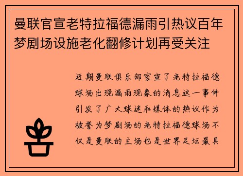 曼联官宣老特拉福德漏雨引热议百年梦剧场设施老化翻修计划再受关注 曼联官宣老特拉福德漏雨引热议百年梦剧场设施老化翻修计划再受关注