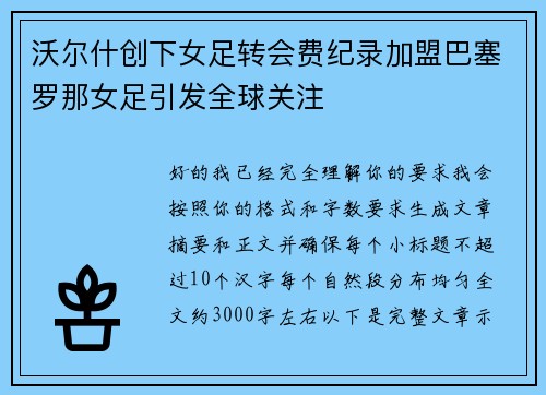 沃尔什创下女足转会费纪录加盟巴塞罗那女足引发全球关注 沃尔什创下女足转会费纪录加盟巴塞罗那女足引发全球关注