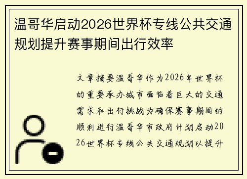 温哥华启动2026世界杯专线公共交通规划提升赛事期间出行效率