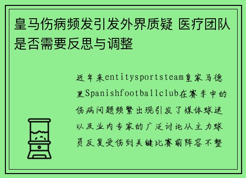 皇马伤病频发引发外界质疑 医疗团队是否需要反思与调整