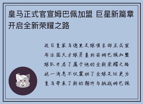 皇马正式官宣姆巴佩加盟 巨星新篇章开启全新荣耀之路