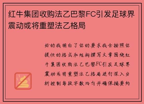 红牛集团收购法乙巴黎FC引发足球界震动或将重塑法乙格局