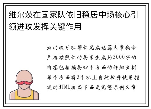 维尔茨在国家队依旧稳居中场核心引领进攻发挥关键作用
