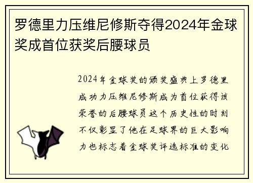 罗德里力压维尼修斯夺得2024年金球奖成首位获奖后腰球员 罗德里力压维尼修斯夺得2024年金球奖成首位获奖后腰球员