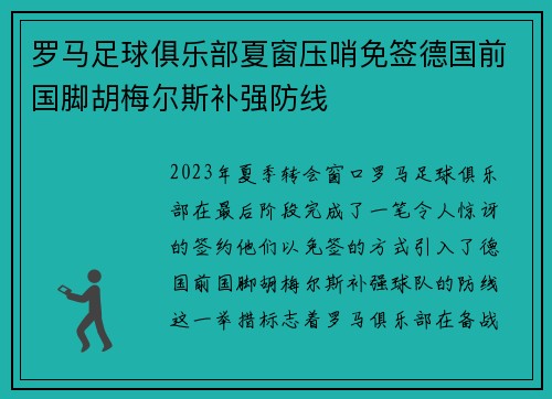 罗马足球俱乐部夏窗压哨免签德国前国脚胡梅尔斯补强防线 罗马足球俱乐部夏窗压哨免签德国前国脚胡梅尔斯补强防线