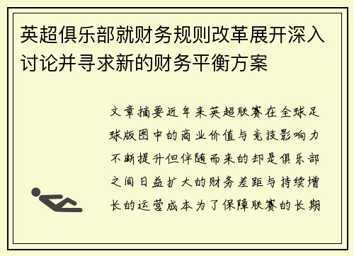 英超俱乐部就财务规则改革展开深入讨论并寻求新的财务平衡方案