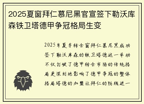 2025夏窗拜仁慕尼黑官宣签下勒沃库森铁卫塔德甲争冠格局生变 2025夏窗拜仁慕尼黑官宣签下勒沃库森铁卫塔德甲争冠格局生变
