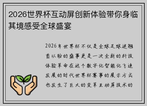 2026世界杯互动屏创新体验带你身临其境感受全球盛宴 2026世界杯互动屏创新体验带你身临其境感受全球盛宴