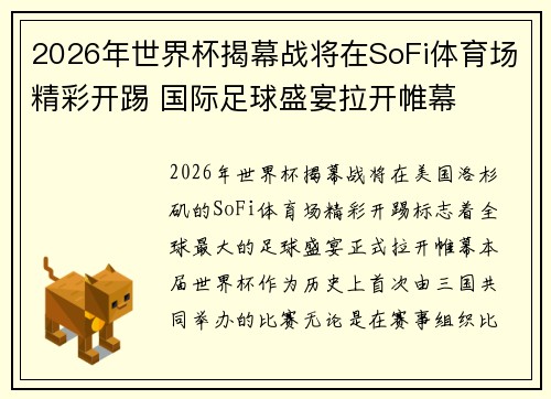 2026年世界杯揭幕战将在SoFi体育场精彩开踢 国际足球盛宴拉开帷幕 2026年世界杯揭幕战将在SoFi体育场精彩开踢 国际足球盛宴拉开帷幕