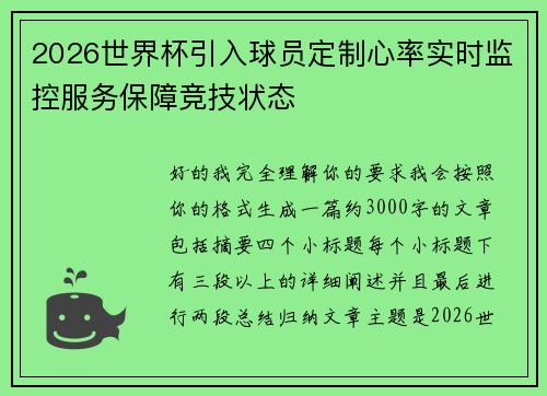 2026世界杯引入球员定制心率实时监控服务保障竞技状态 2026世界杯引入球员定制心率实时监控服务保障竞技状态