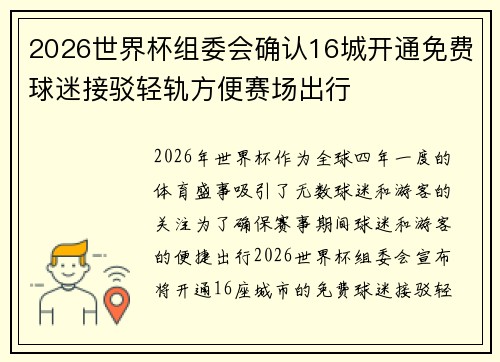 2026世界杯组委会确认16城开通免费球迷接驳轻轨方便赛场出行 2026世界杯组委会确认16城开通免费球迷接驳轻轨方便赛场出行