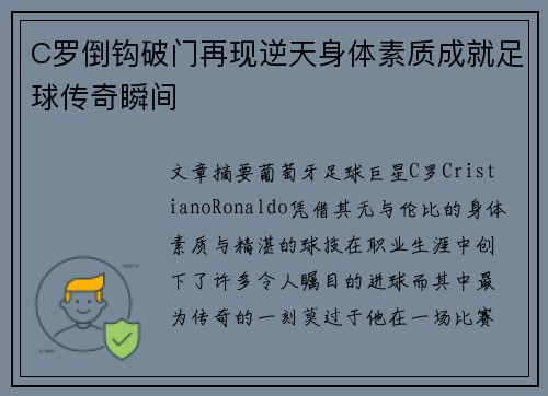 C罗倒钩破门再现逆天身体素质成就足球传奇瞬间