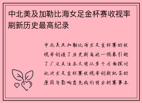 中北美及加勒比海女足金杯赛收视率刷新历史最高纪录