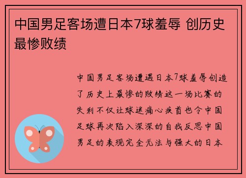 中国男足客场遭日本7球羞辱 创历史最惨败绩 中国男足客场遭日本7球羞辱 创历史最惨败绩