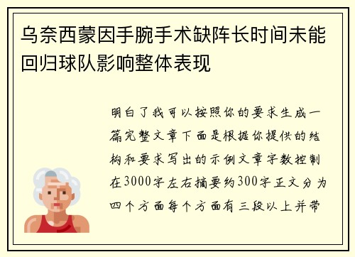 乌奈西蒙因手腕手术缺阵长时间未能回归球队影响整体表现 乌奈西蒙因手腕手术缺阵长时间未能回归球队影响整体表现