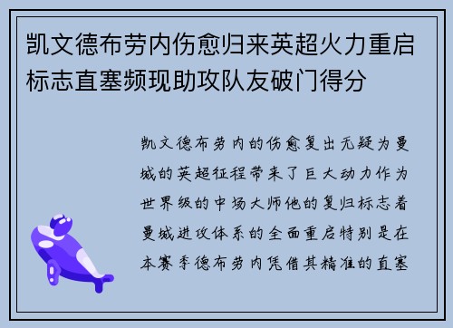 凯文德布劳内伤愈归来英超火力重启标志直塞频现助攻队友破门得分