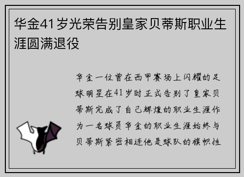 华金41岁光荣告别皇家贝蒂斯职业生涯圆满退役