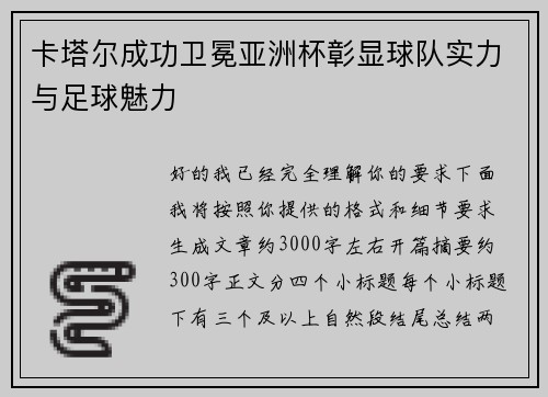 卡塔尔成功卫冕亚洲杯彰显球队实力与足球魅力 卡塔尔成功卫冕亚洲杯彰显球队实力与足球魅力