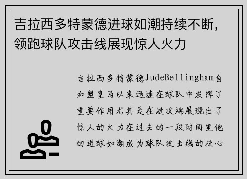 吉拉西多特蒙德进球如潮持续不断，领跑球队攻击线展现惊人火力