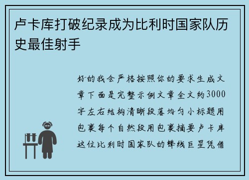 卢卡库打破纪录成为比利时国家队历史最佳射手 卢卡库打破纪录成为比利时国家队历史最佳射手