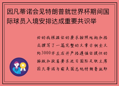 因凡蒂诺会见特朗普就世界杯期间国际球员入境安排达成重要共识举 因凡蒂诺会见特朗普就世界杯期间国际球员入境安排达成重要共识举