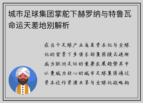 城市足球集团掌舵下赫罗纳与特鲁瓦命运天差地别解析 城市足球集团掌舵下赫罗纳与特鲁瓦命运天差地别解析