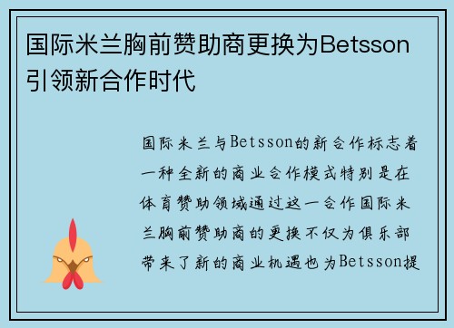 国际米兰胸前赞助商更换为Betsson 引领新合作时代