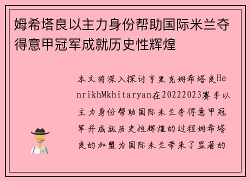姆希塔良以主力身份帮助国际米兰夺得意甲冠军成就历史性辉煌 姆希塔良以主力身份帮助国际米兰夺得意甲冠军成就历史性辉煌