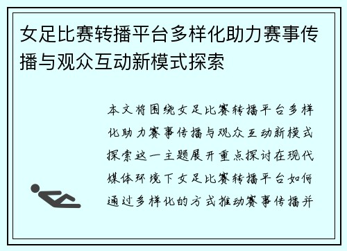 女足比赛转播平台多样化助力赛事传播与观众互动新模式探索