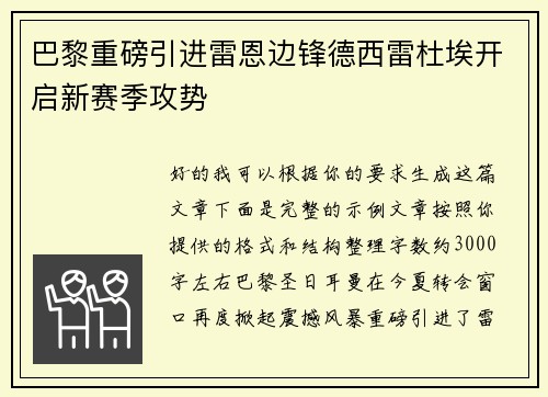 巴黎重磅引进雷恩边锋德西雷杜埃开启新赛季攻势