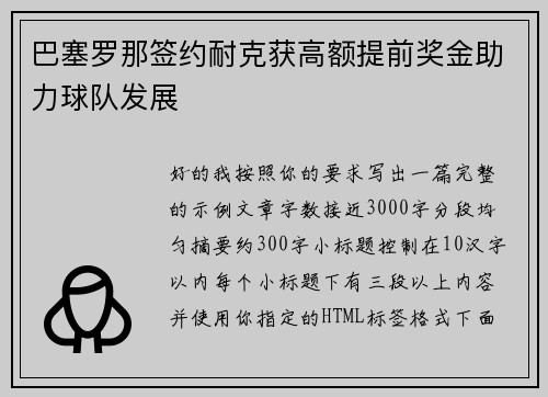 巴塞罗那签约耐克获高额提前奖金助力球队发展