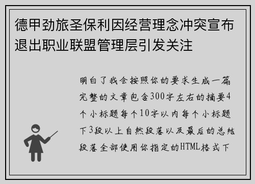 德甲劲旅圣保利因经营理念冲突宣布退出职业联盟管理层引发关注⚽ 德甲劲旅圣保利因经营理念冲突宣布退出职业联盟管理层引发关注⚽