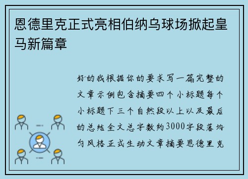 恩德里克正式亮相伯纳乌球场掀起皇马新篇章