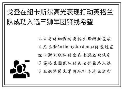戈登在纽卡斯尔高光表现打动英格兰队成功入选三狮军团锋线希望 戈登在纽卡斯尔高光表现打动英格兰队成功入选三狮军团锋线希望