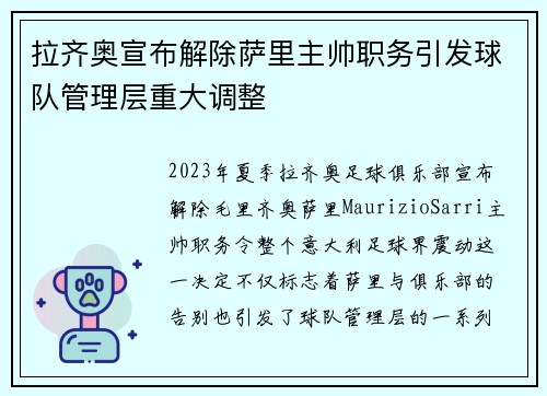 拉齐奥宣布解除萨里主帅职务引发球队管理层重大调整