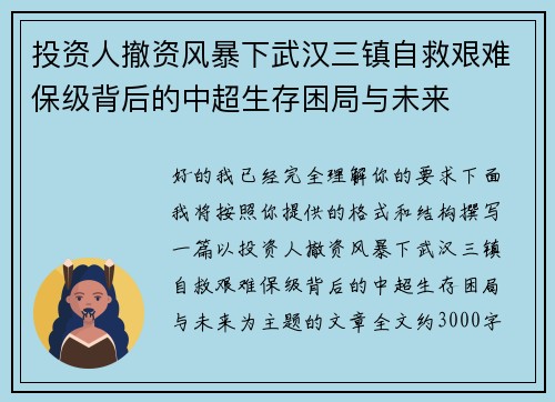投资人撤资风暴下武汉三镇自救艰难保级背后的中超生存困局与未来