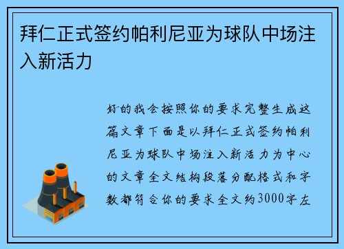 拜仁正式签约帕利尼亚为球队中场注入新活力 拜仁正式签约帕利尼亚为球队中场注入新活力