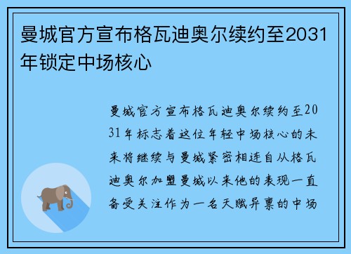 曼城官方宣布格瓦迪奥尔续约至2031年锁定中场核心 曼城官方宣布格瓦迪奥尔续约至2031年锁定中场核心